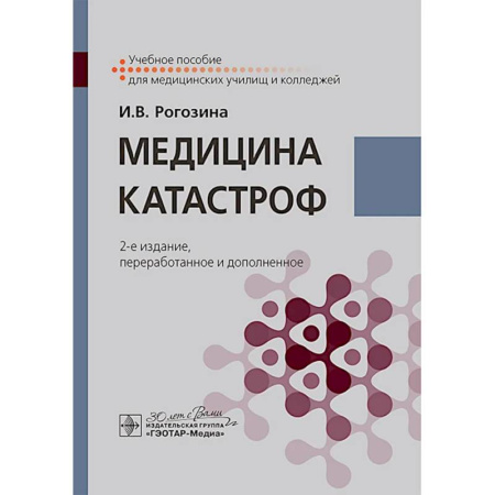 Первая медицинская помощь. Неотложная терапия, книга Медицина катастроф. Учебное пособие купить по низкой цене