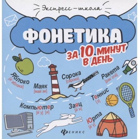 Русский язык, книга Фонетика за 10 минут в день купить по низкой цене