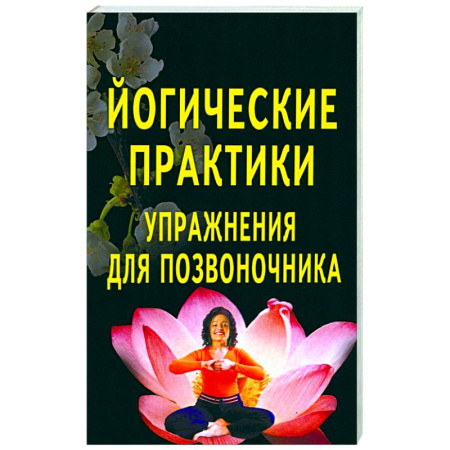 Йога. Упражнения, практические руководства, книга Йогические практики: упражнения для позвоночника купить по низкой цене