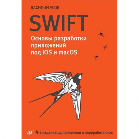 Разработка и проектирование программ. CASE-технологии, книга Swift. Основы разработки приложений под iOS и macOS купить по низкой цене