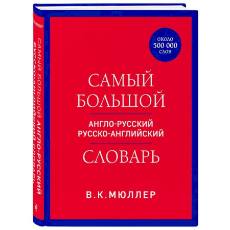 Словари, книга Самый большой англо-русский русско-английский словарь (ок. 500 000 слов) купить по низкой цене