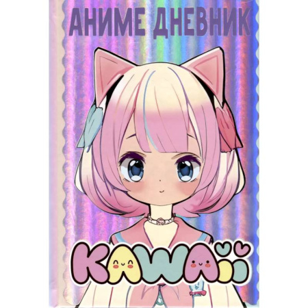 Другие герои, книга Аниме kawaii дневник купить по низкой цене