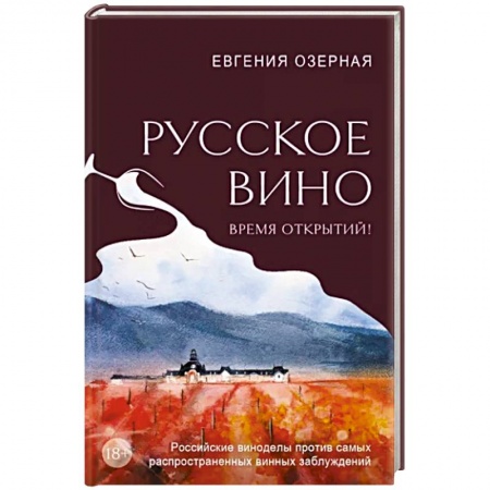 Вино и виноделие, книга Русское вино. Время открытий! Российские виноделы против самых распространенных винных заблуждений купить по низкой цене