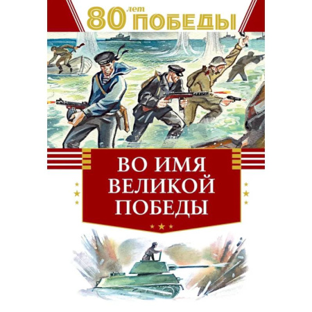 Историческая художественная проза, книга Во имя великой победы купить по низкой цене