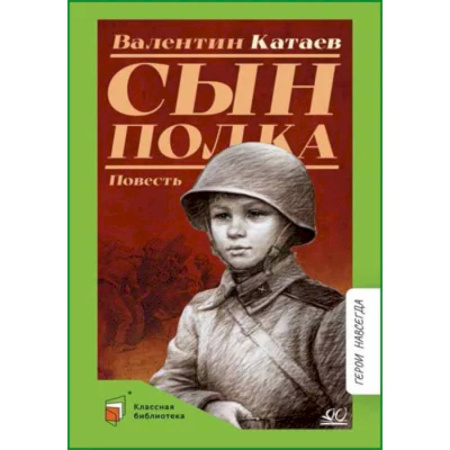 Исторические повести и рассказы, книга Сын полка купить по низкой цене
