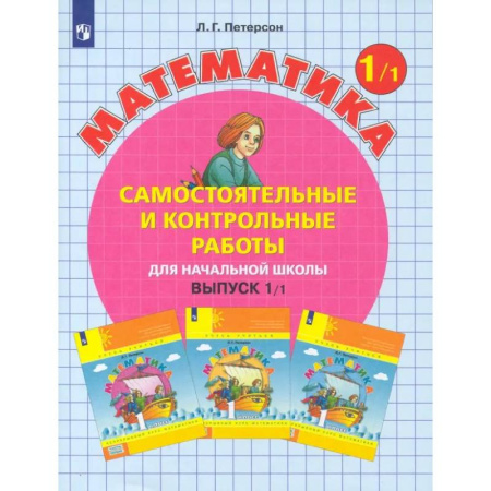 Математика. Алгебра. Геометрия, книга Математика. 1 класс. Самостоятельные и контрольные работы. В 2-х частях. Часть 1. ФГОС купить по низкой цене