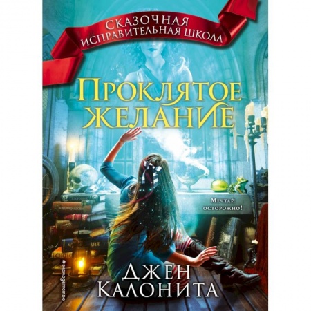 Мистика. Фантастика. Фэнтези, книга Проклятое желание (#5) купить по низкой цене
