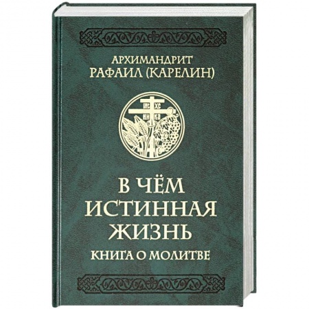 Православие в целом, книга В чем истинная жизнь. Книга о молитве купить по низкой цене