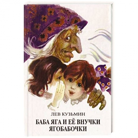 Сказки народов мира, книга Баба Яга и ее внучки ягобабочки купить по низкой цене