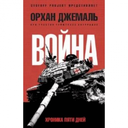 Книги, книга Хроники пятидневной войны купить по низкой цене