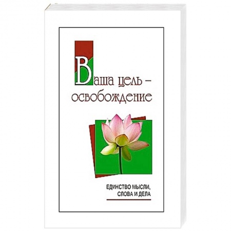 Другие эзотерические учения, книга Ваша цель - освобождение. Единство мысли, слова и дела купить по низкой цене