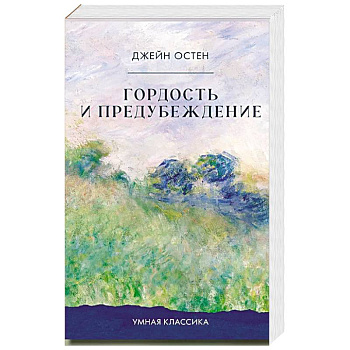 Гордость и предубеждение
