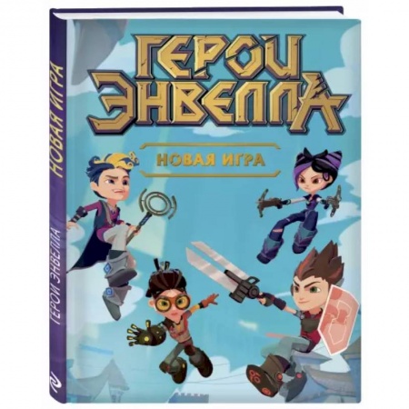 Мистика. Фантастика. Фэнтези, книга Новая игра купить по низкой цене