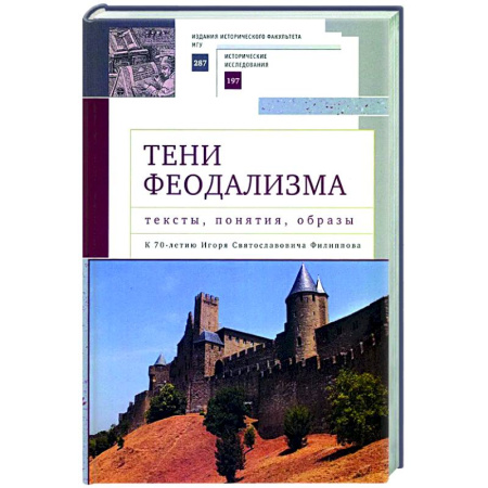 Общие работы по истории средних веков, книга Тени феодализма : тексты, понятия, образы. К 70-летию И.С.Филиппова купить по низкой цене