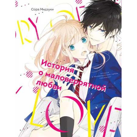 Комиксы. Манга, книга История о маловероятной любви купить по низкой цене