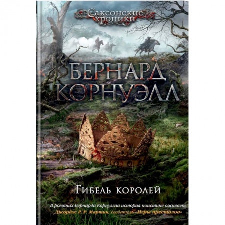 Историческая зарубежная проза, книга Гибель королей. Цикл Саксонские хроники купить по низкой цене