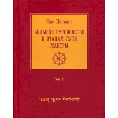 Буддизм, книга Большое руководство к этапам пути Мантры ('Нагрим Ченмо') купить по низкой цене