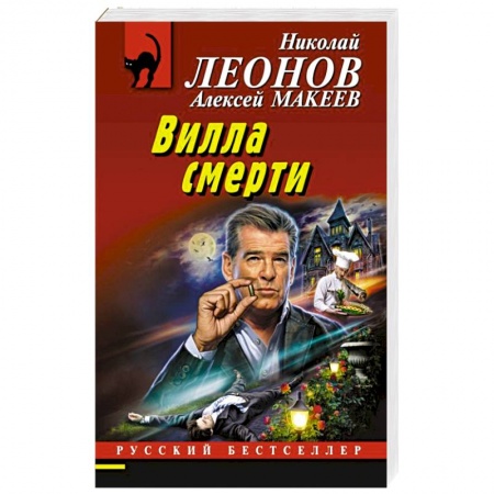 Отечественный мужской детектив, книга Вилла смерти купить по низкой цене