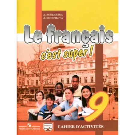 Французский язык, книга Французский язык. 9 класс. Рабочая тетрадь купить по низкой цене