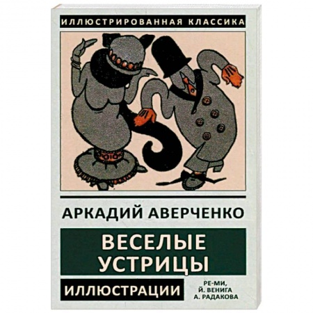 Русская современная проза, книга Веселые устрицы купить по низкой цене