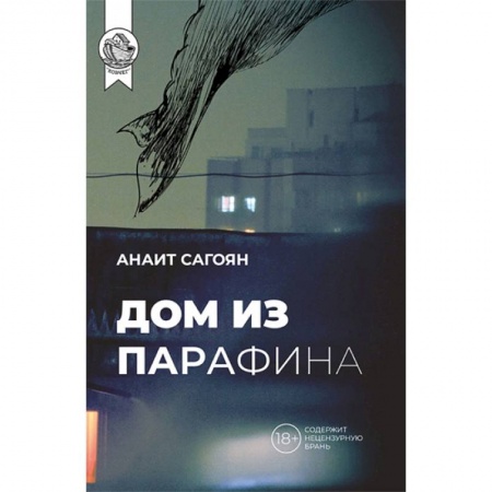 Русская современная проза, книга Дом из парафина купить по низкой цене