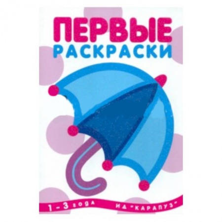 Книги, книга Первые раскраски.Зонтик купить по низкой цене