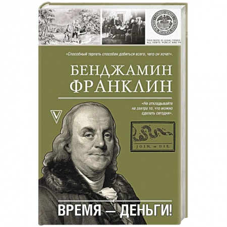 Мемуары, биографии исторических личностей, книга Время-деньги! купить по низкой цене
