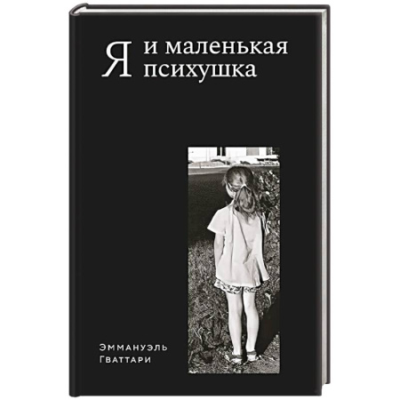Другие биографии, мемуары, книга Я и маленькая психушка купить по низкой цене