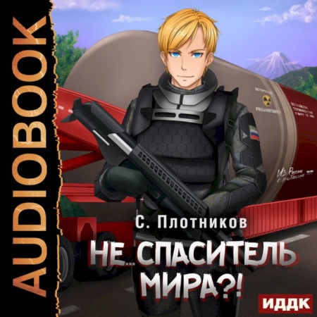 Зарубежная фантастика, книга Наездник. Кн. 5: Не... спаситель мира?! купить по низкой цене