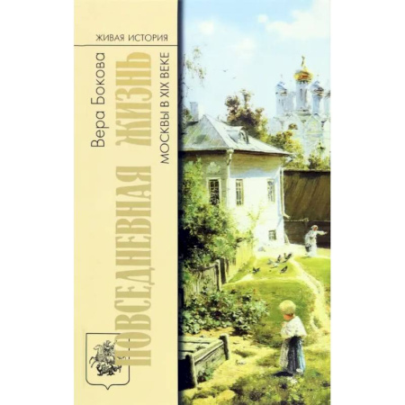 История Москвы, книга Повседневная жизнь Москвы в XIX веке купить по низкой цене
