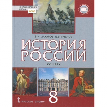 История, книга История России. XVIII век. 8 класс. Учебник. ФГОС. ИКС купить по низкой цене