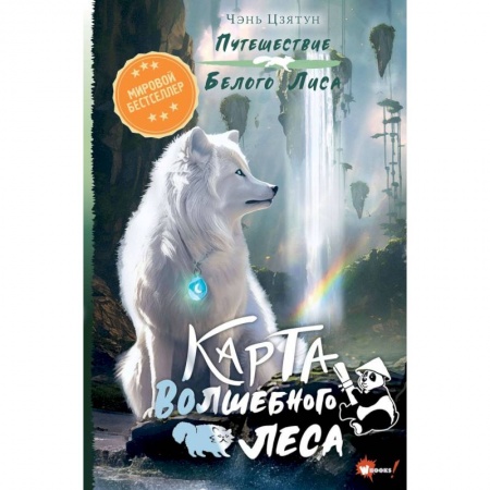 Мистика. Фантастика. Фэнтези, книга Карта Волшебного леса купить по низкой цене