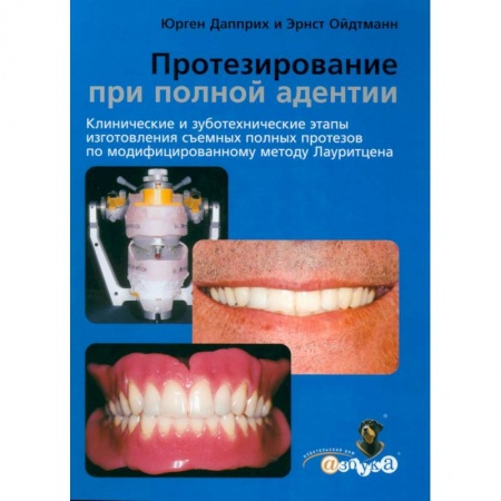 Стоматология, книга Протезирование при полной адентии. Клинические и зуботехнические этапы изготовления съемных полных протезов по модифицир купить по низкой цене