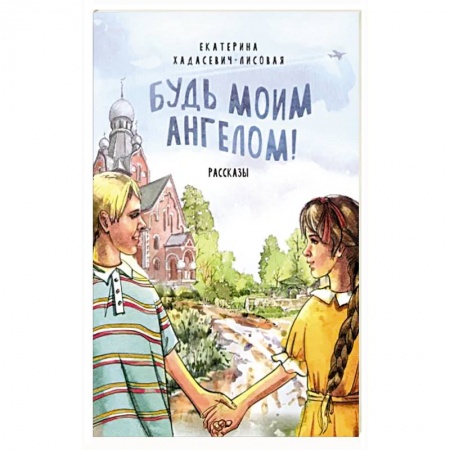 Христианство, книга Будь моим Ангелом! Рассказы купить по низкой цене