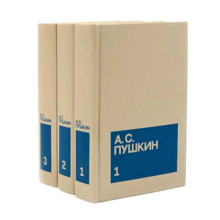 Русская классика, книга Пушкин А.С. Собрание сочинений в 3-х томах (комплект) купить по низкой цене
