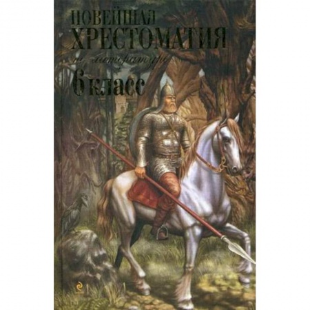 Литература, книга Новейшая хрестоматия по литературе: 6 класс купить по низкой цене