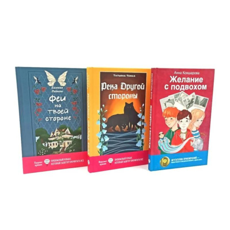 Мистика. Фантастика. Фэнтези, книга Феи на твоей стороне. Желание с подвохом. Река Другой стороны (комплект из 3-х книг) купить по низкой цене