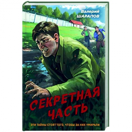 Боевики, военные, книга Секретная часть купить по низкой цене