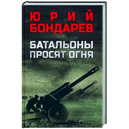 Боевики, военные, книга Батальоны просят огня купить по низкой цене