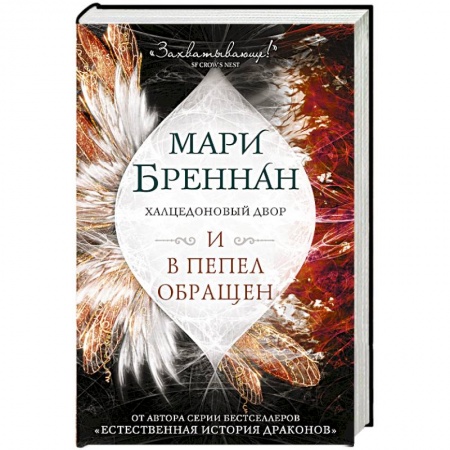 Зарубежное фэнтези, книга Халцедоновый двор. И в пепел обращен купить по низкой цене