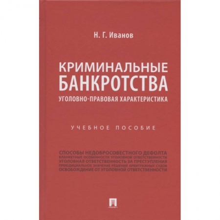Право. Юридические науки, книга Криминальные банкротства.Уголовно-правовая характеристика купить по низкой цене