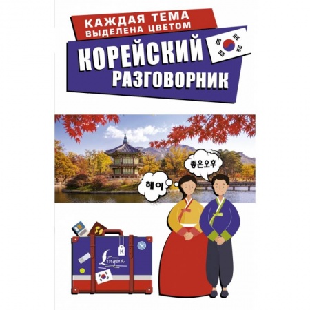 Книги, книга Корейский разговорник купить по низкой цене
