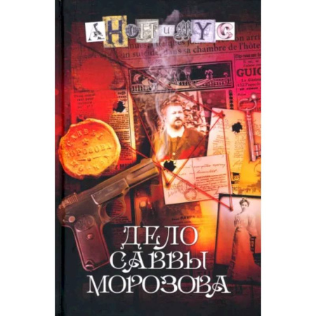 Отечественный мужской детектив, книга Дело Саввы Морозова купить по низкой цене
