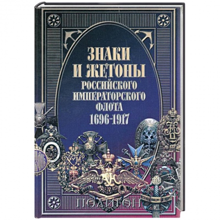 Книги, книга Знаки и жетоны Российского Императорского флота. 1696 - 1917 купить по низкой цене