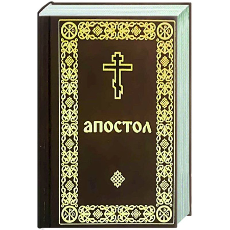 Духовный мир. Чудеса и знамения, книга Апостол (карманный формат) купить по низкой цене
