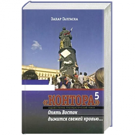 Исторический роман, книга Контора 5. Опять Восток дымится свежей кровью… купить по низкой цене