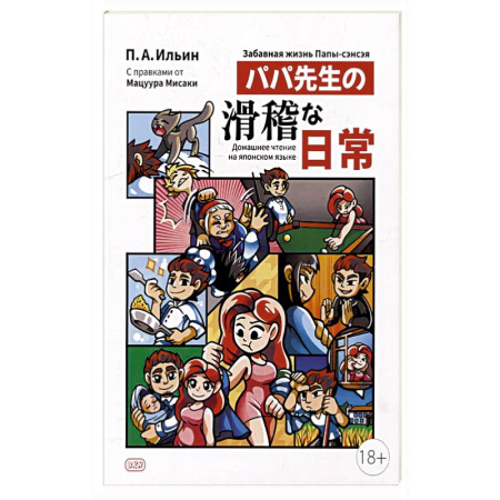 Японский язык, книга Забавная жизнь Папы-сэнсэя купить по низкой цене
