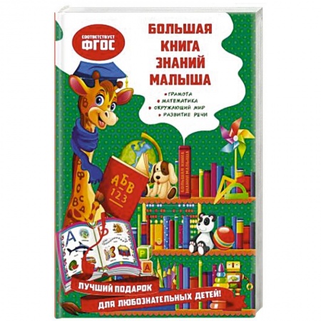 Познавательная литература, книга Большая книга знаний малыша купить по низкой цене