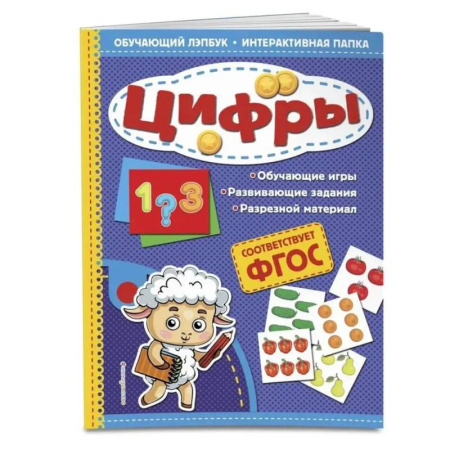 Обучение счету. Математика, книга Цифры. Обучающий лэпбук. Интерактивная папка купить по низкой цене