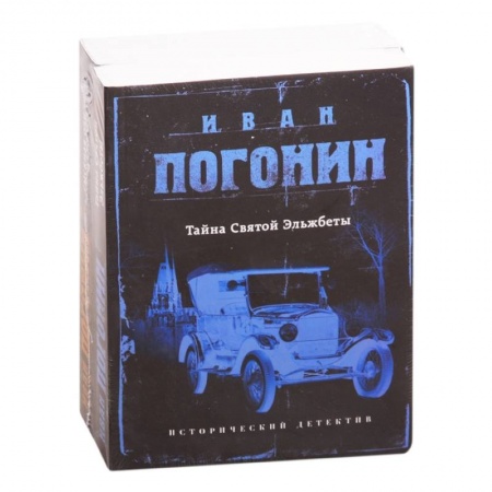 Исторический детектив, книга Сыскная одиссея Ивана Погонина: Тайна Святой Эльжбеты. Сыскная одиссея купить по низкой цене